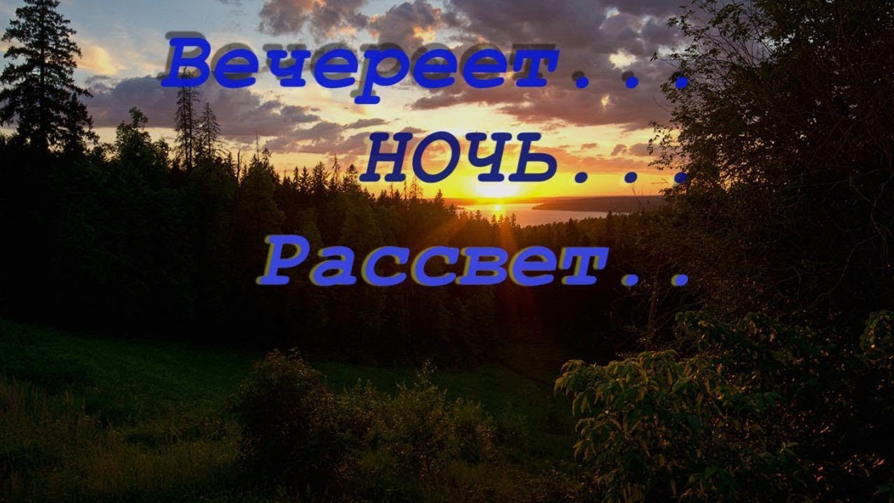 Люба полюбит ивана с ночи до рассвета. Глубокая ночь рассветом. Ночь для рассвета сына невесты.