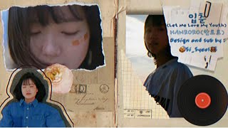 [Vietsub,Engsub] 입춘 (Let Me Love My Youth) - ♪ HANRORO (한로로) | Si_Syeol