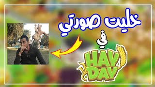 كيف تخلي صورة في Hay Day