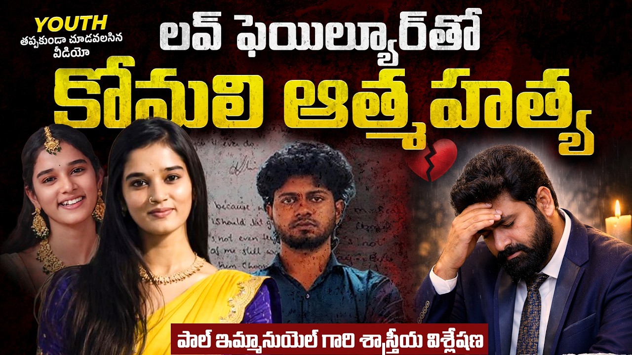 లవ్ ఫెయిల్యూర్‌తో YouTuber Komali ఆత్మహత్య  || పాల్ ఇమ్మానుయెల్ గారి శాస్త్రీయ విశ్లేషణ #lovefailure