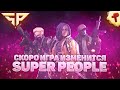SUPER PEOPLE ➤ в декабре игра полностью изменится