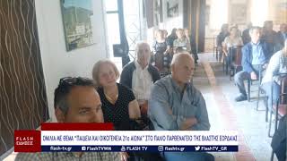 ΟΜΙΛΙΑ ΜΕ ΘΕΜΑ “ΠΑΙΔΕΙΑ ΚΑΙ ΟΙΚΟΓΕΝΕΙΑ 21ο ΑΙΩΝΑ” ΣΤΟ ΠΑΛΙΟ ΠΑΡΘΕΝΑΓΕΙΟ ΤΗΣ ΒΛΑΣΤΗΣ ΕΟΡΔΑΙΑΣ