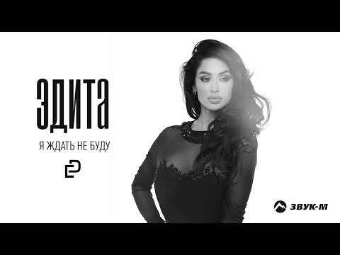 Эдита - Я Ждать Не Буду фото
