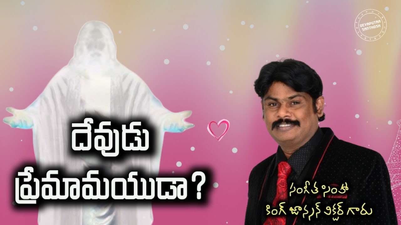 దేవుడు ప్రేమామయుడా? || Message by Professor Johnson victor
