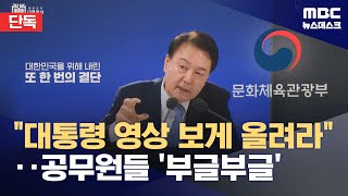 [단독] "대통령 홍보영상 보게 올려라"‥공무원들 '부글부글' (2024.04.06/뉴스데스크/MBC)