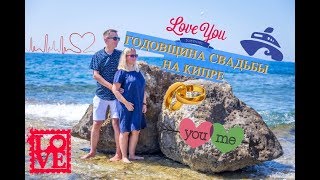 VLOG: Годовщина свадьбы на Кипре|Рыбное мезе|Протарас 2019|Шоу фонтанов|Кипр 2019|Сюрприз|Айя-напа VLOG: Годовщина свадьбы на Кипре|Рыбное мезе|Протарас 2019|Шоу фонтанов|Кипр 2019|Сюрприз|Айя-напа