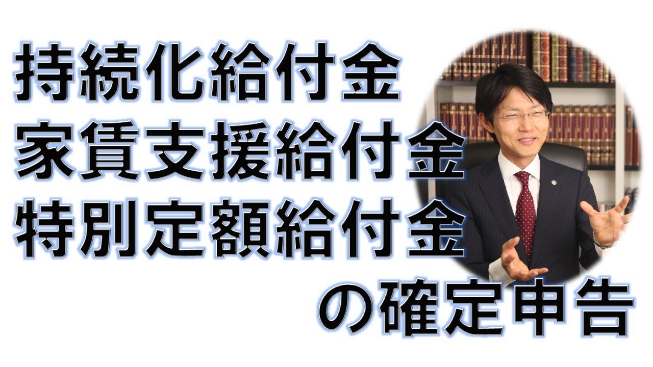 特別 定額 給付 金 確定 申告