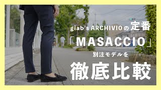 giab's ARCHIVIO（ジャブス アルキヴィオ）の定番MASACCIO　別注モデルを徹底比較