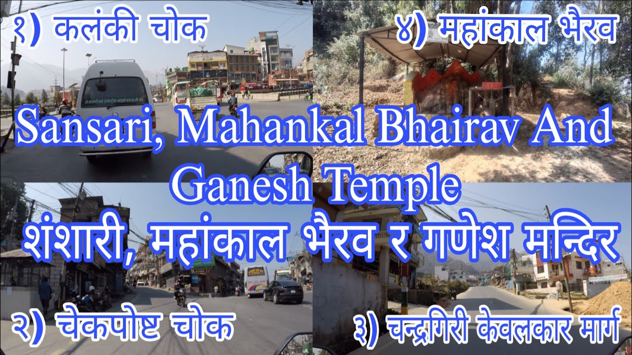 कहाँ वाट कसरी जाने शंशारी,महांकालभैरव मन्दिर | Where And How To Go Sansari, MahankalBhairav Temple |
