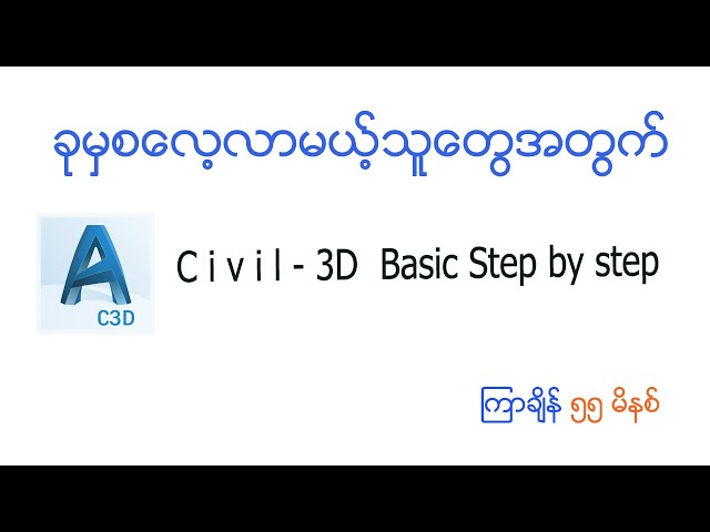 Civil 3D Basic ကစလေ့လာရအောင်၊ MNSမြေတိုင်းသင်တန်း class=