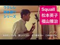 544曲目「Squall」松本英子/福山雅治【ウクレレ弾き語りcover】