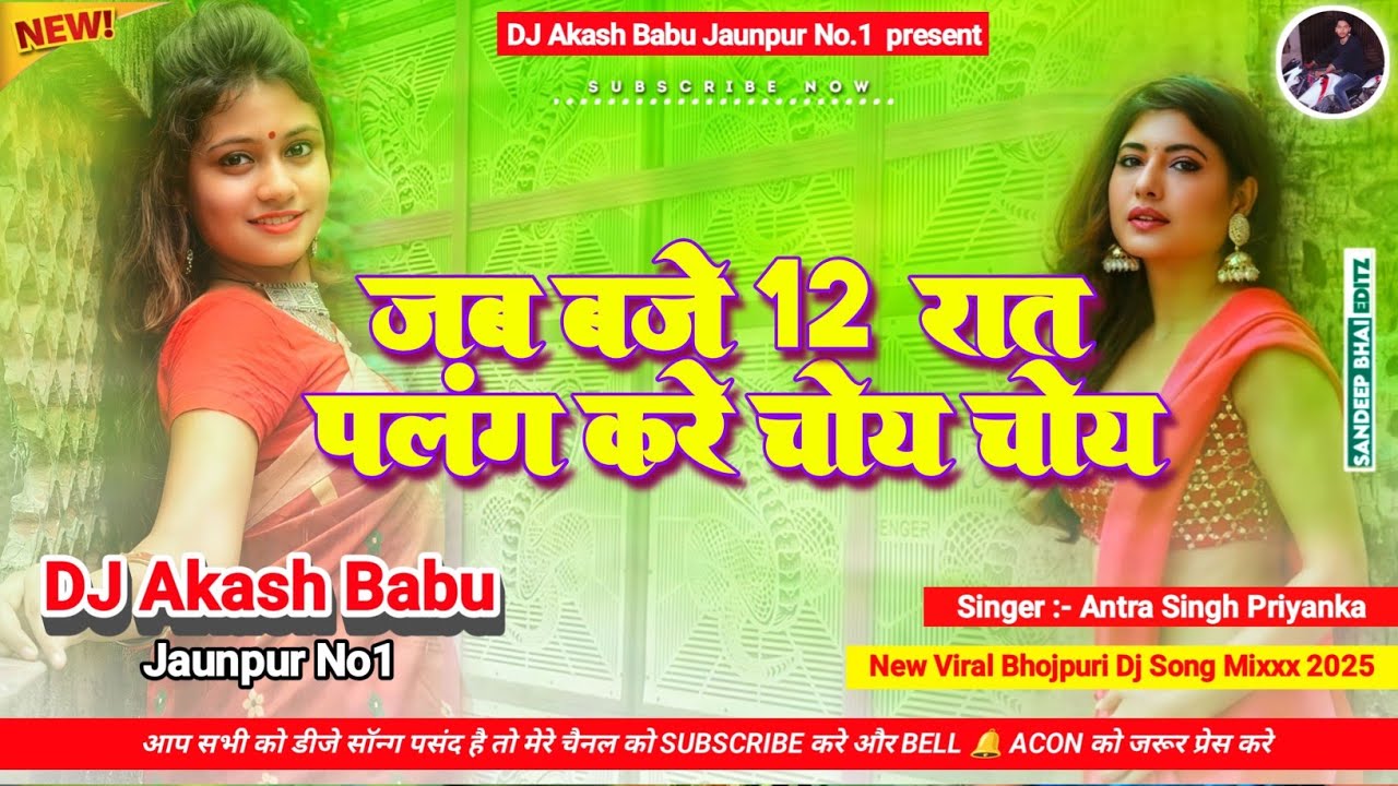 Jab baje 12 raat palang kare choy choy | Hard Bass Vibration Mix | DJ Akash Babu Jaunpur No.1 2025