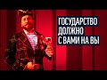 Государство должно с вами на вы. Неугомонная Ботоферма. Евгений Чичваркин