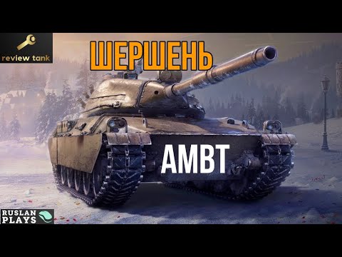 Видео: ОБЗОР AMBT ✔️ БОЛЬНО ЖАЛИТ