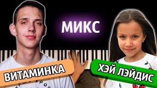 МИКС: \