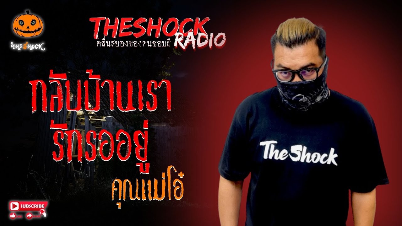 กลับบ้านเรา รักรออยู่ แม่โอ๋ l TheShock13