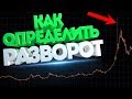 КАК ОПРЕДЕЛИТЬ РАЗВОРОТ ЦЕНЫ. PUMP AND DUMP