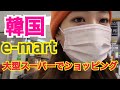 【韓国在住】韓国の大型マートでショッピング!!日本と似てるようでやっぱ違う！