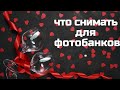 Что снимать для фото и видеостоков?