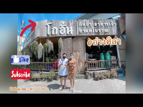 โกอั๋น อ่างศิลา กับติ่มซำ อาหารเช้า อร่อยจนอยากไปซ้ำ (Ep.2)