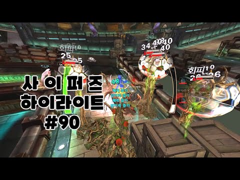 [사이퍼즈] 무의미한 하이라이트 #90