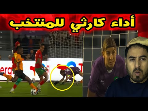 تعادل المنتخب المغربي النسوي في أولى مبارياته بكأس إفريقيا والجماهير ت بدي استياءها