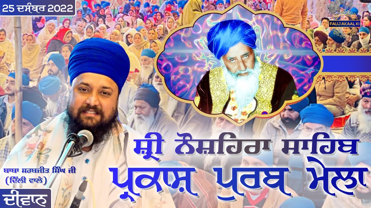 Shri Naushera Sahib | ਦੀਵਾਨ | Kile Wale Maharaj Ji Parkash Purab Mela | 25 DEC 2022 | Fauj Akaal Ki