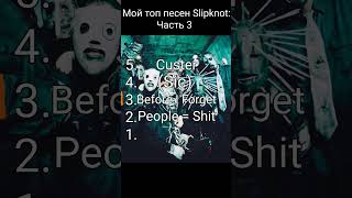 Мой топ песен Slipknot Часть 3.