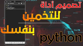 الحلقة 5 : تصميم أداة (سكريبت) للتخمين ┃باستخدام لغة PYTHON