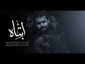 ابتاه السيد احمد المنصوري شهر محرم 1442 هـ