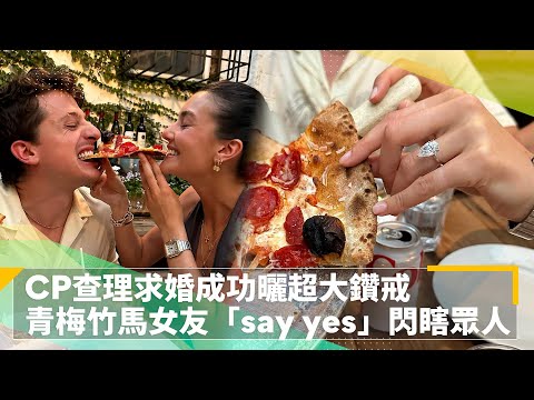 CP查理求婚成功曬超大鑽戒　青梅竹馬女友「say yes」閃瞎眾人｜鏡速報 #鏡新聞
