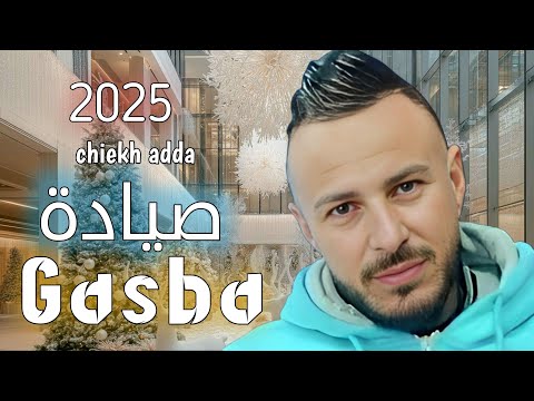      الشيخ عدة تيارتي صيادة ها صيادة