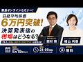 西村剛x横山利香 日経平均6万円突破!決算発表後の相場はどうなる? プロが狙う注目銘柄
