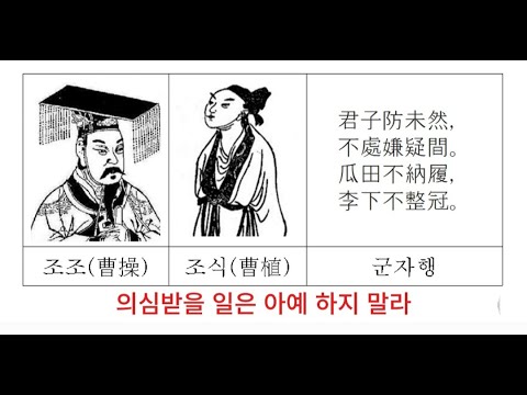165. 과전(瓜田)에 불납리(不納履)하고 이하(李下)에 부정관(不整冠)하라.