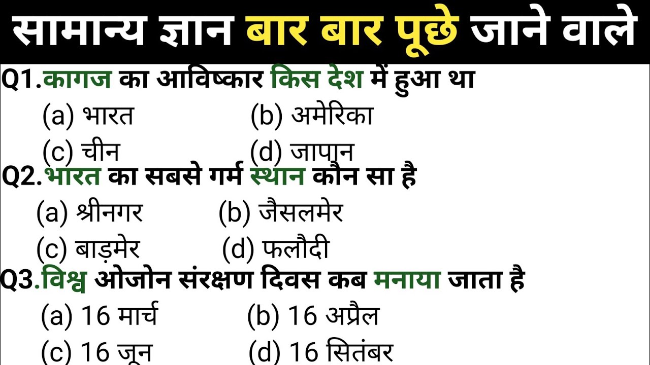 सामान्य ज्ञान | General knowledge | Top 50 question Gk/GS | SSC, BSSC,NTPC 