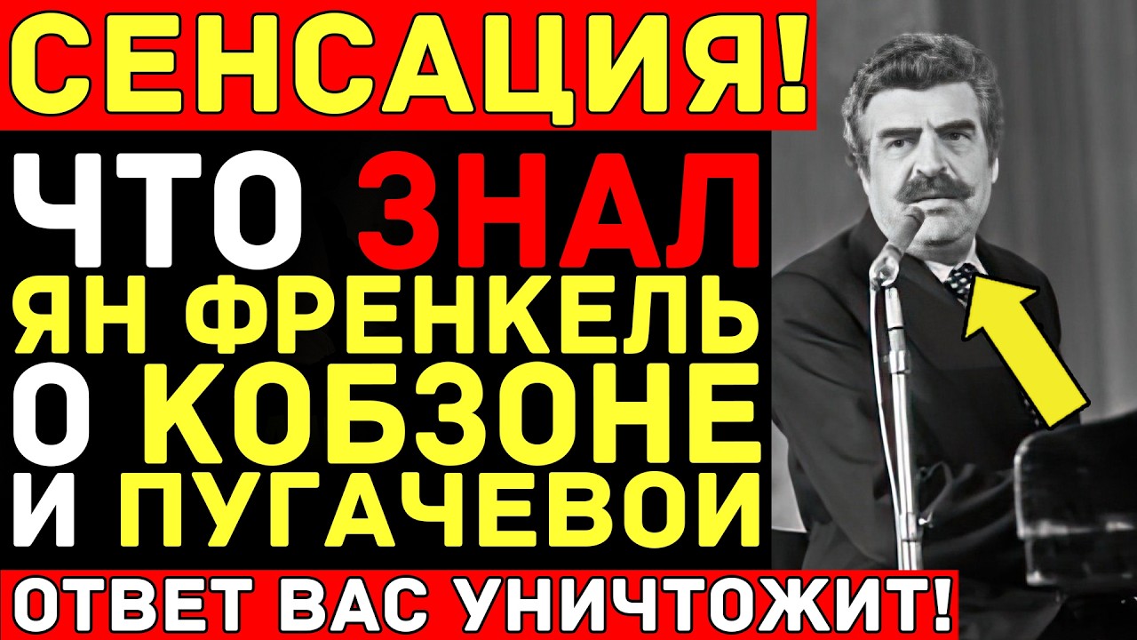ФРЕНКЕЛЬ знал ВСЁ о звёздах! Кобзон, коммуналка, противостояние КГБ — правда ОШЕЛОМЛЯЕТ!