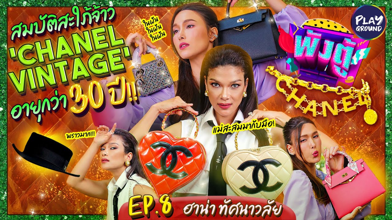 "ฮาน่า ทัศนาวลัย" เปิดตู้สะใภ้เจ้า Brandname Vintage เลอค่ามากก l พังตู้ FULL EP.8 l One Playground