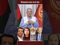 বিষয়গুলো ভেবে দেখা যাক #news #yunus #shorts #trending #politics