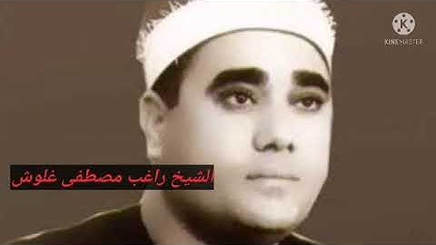 الشيخ راغب مصطفى غلوش | من سورة الفرقان | نادره رائعه بصوت الشيخ راغب