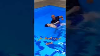 تعليم_السباحة سباحة الظهر