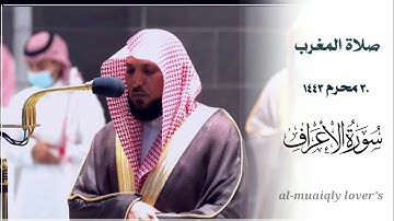 تلاوة بديعة للغاية من سورة اﻷعراف صلاة المغرب 30 محرم 1443 | الشيخ ماهر المعيقلي