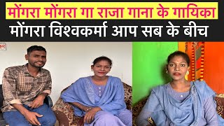 mongra vishwakarma interview | mongra ke maya 3 | cg liv