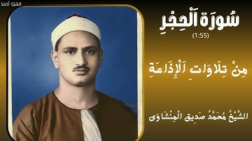 سورة الحجر من 1 إلى 55 من تلاوات الإذاعة الشيخ محمد صديق المنشاوي