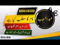 Abdul haseeb name meaning in urdu  islamic baby boy name  alibhai