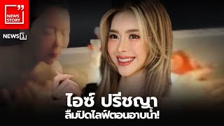 'Ice Preechaya' forgot to turn off her livestream while showering! : [News Story]