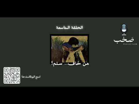 من خاف سلم