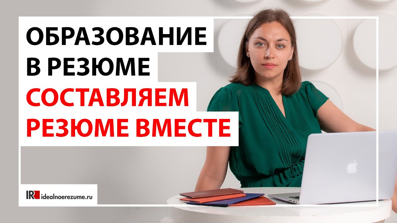 Пункт «Образование» в резюме | 7 наиболее частых ошибок при заполнении