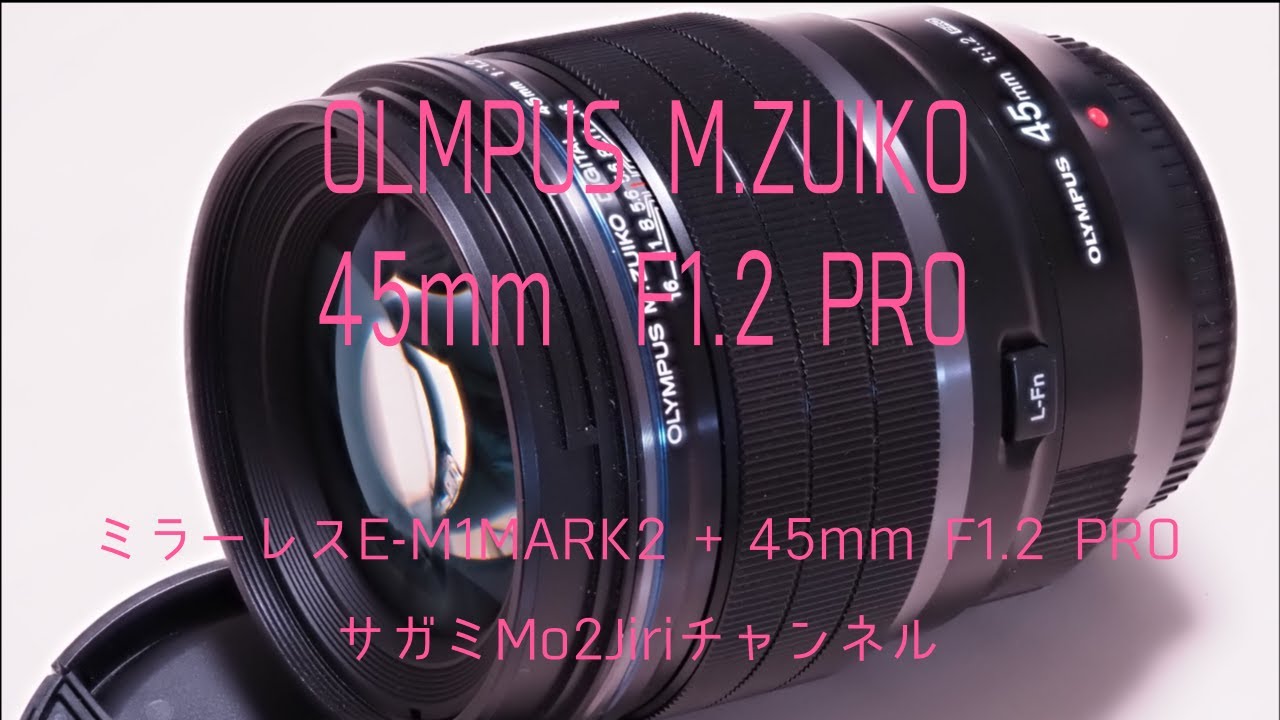 OLYMPUS M.ZUIKO 45mm F1.2 PRO 使用レビュー - YouTube