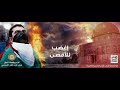 انشودة اغضب فدا الاقصى فريق الوعد انتاج رابطة شباب لاجل القدس HD 