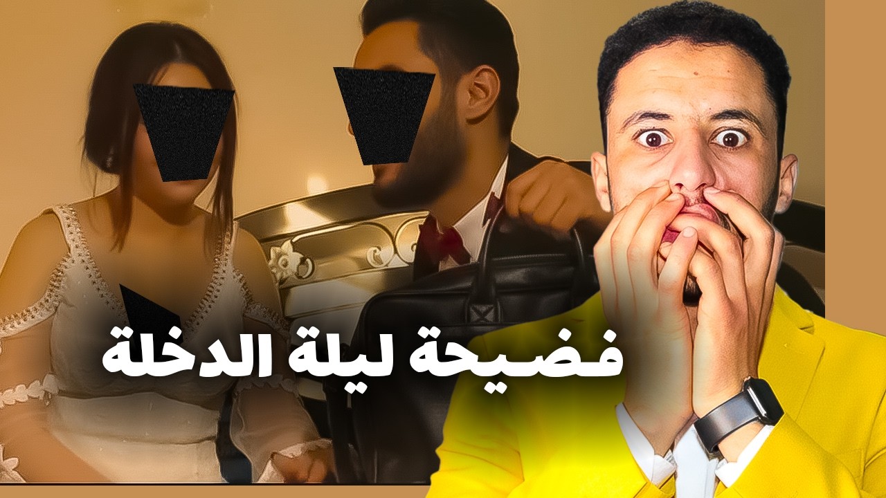 وقـعات مفاجئة في ليلة الدخـلة 😱